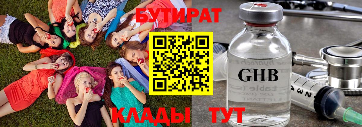 Бутират оксибутират Тамбов